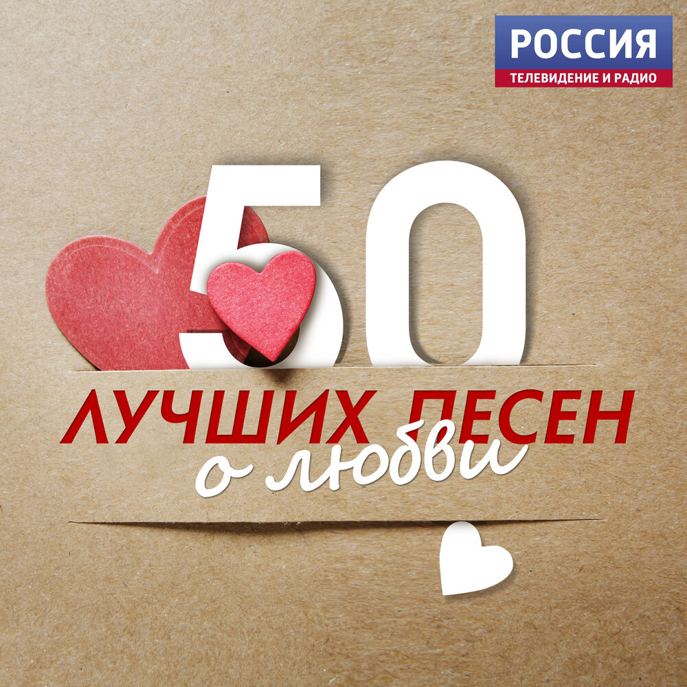 Слушать песни о любви красивые на русском
