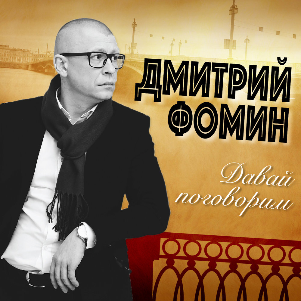 Давай поговорим слушать. Дмитрий Фомин. Фомин шансон. Обложка альбома Дмитрий Фомин. Дмитрий Фомин песни.