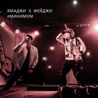 Фейджи, Ямаджи - Минимум