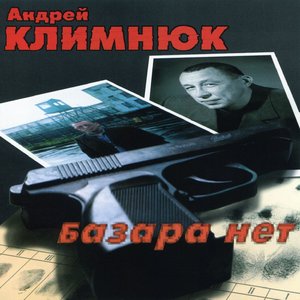 Базара нет