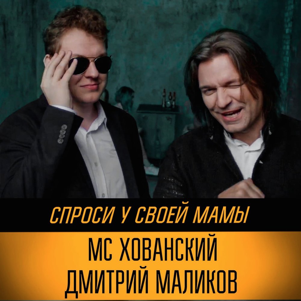 Хованский и Маликов. Хованский Маликов спроси у своей мамы.