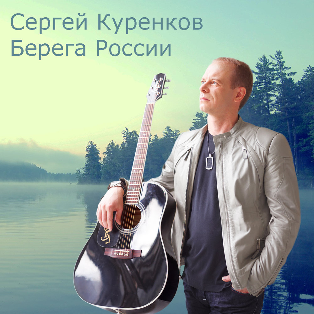 Сергей Куренков