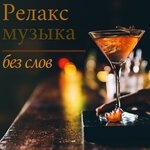 Релакс музыка без слов