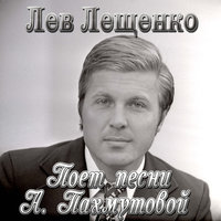 Лев Лещенко — слушать онлайн на Яндекс.Музыке