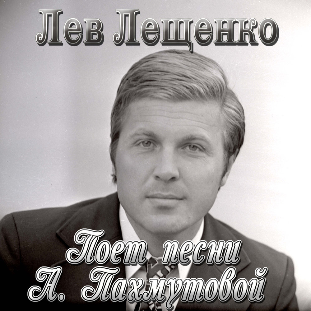 Дата выхода песни. Лев Лещенко про хоккей. Команда молодости нашей Лев Лещенко. Лев Лещенко старый. Лев Лещенко и Александра Пахмутова.