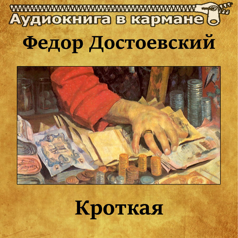 Аудиокнига краткое содержание. Кроткая Федор Достоевский. Кроткая Достоевский. Кроткая аудиокнига. Кроткая Достоевский аудиокнига.