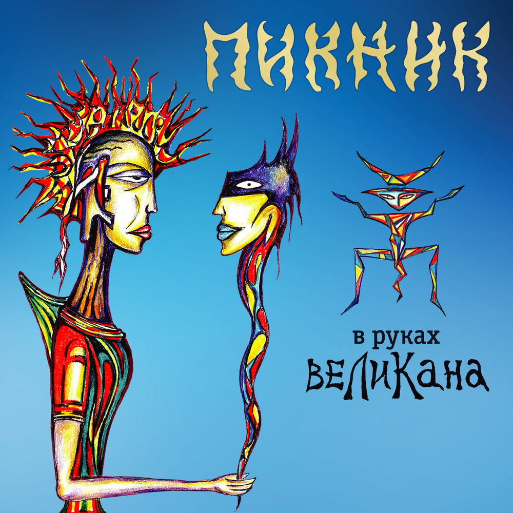 Пикник альбом В руках великана слушать онлайн бесплатно на Яндекс ...