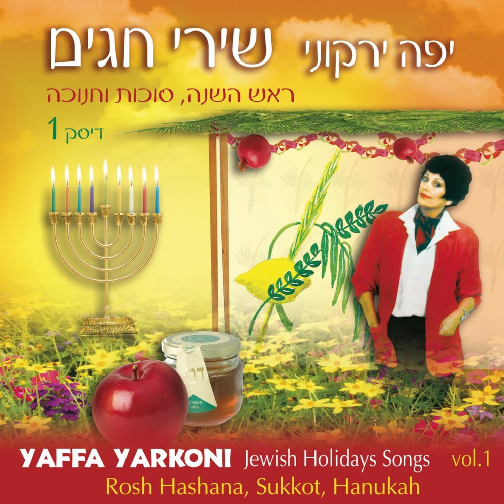 Holidays song. Yaffa Yarkoni. Jewish Holidays. Yaffa Yarkoni _ i will never forget it.