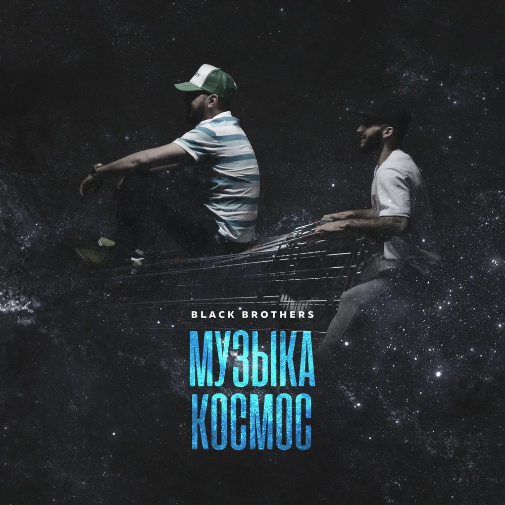 The black keys - 2010 - brothers. Черный брат. Альбом скриптонита с песней космос. The black brothers. Музыка pump it up the black and white brothers.