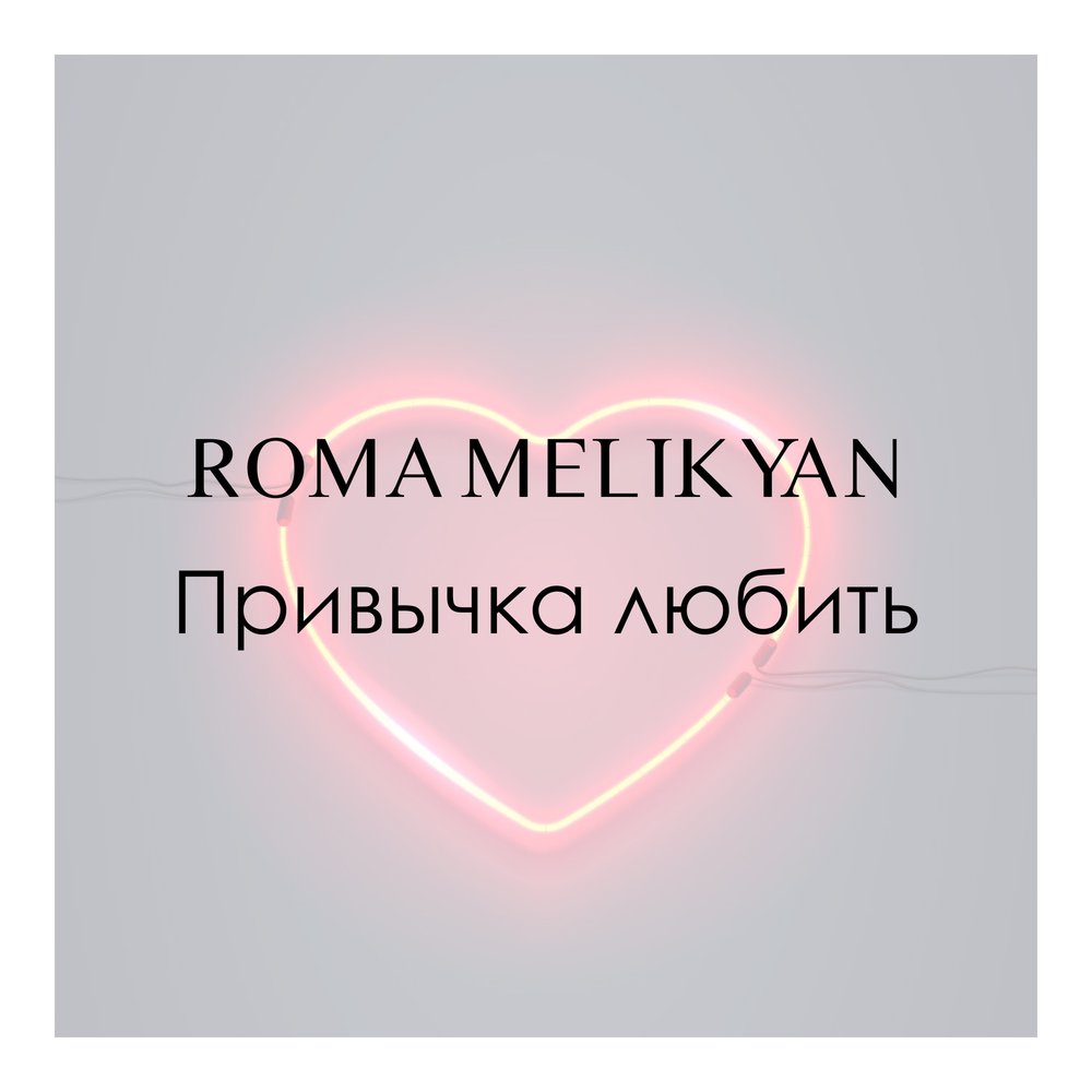 Песня привычка. Привычка любить. Не любовь а привычка. Привычки от любимых. Привычка любить год.