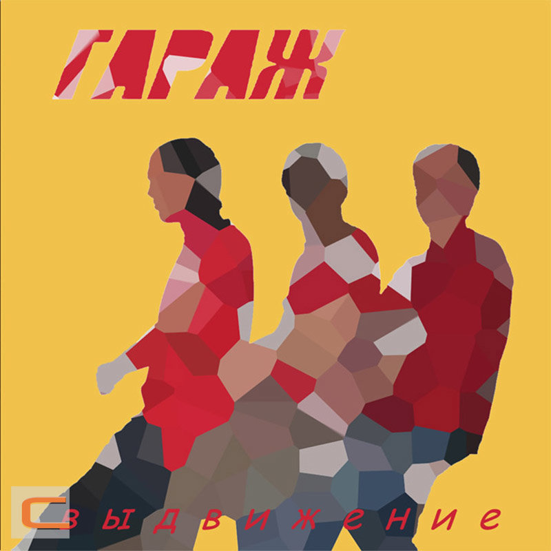 Хороший гараж песня. Радиоприемник в гараж. Хороший гараж песня. Стих про гараж. Музыка из гаража.