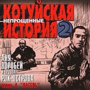 Котуйская история - 2 «Непрощённые». Часть 4 «Лагерь»