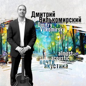 Почти акустика