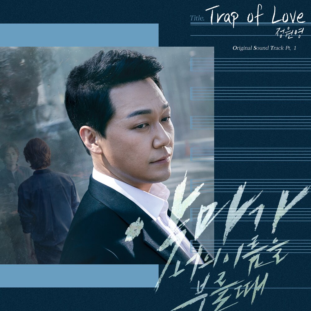 Перевод песни вон вон. Jung won young Trap of Love. When the Devil Calls your name OST. When the Devil Calls your name.