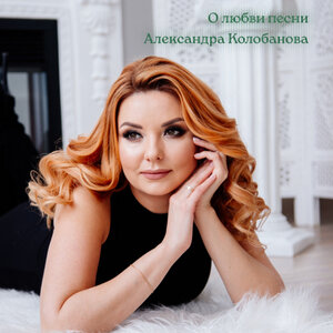 О Любви песни Александра Колобанова