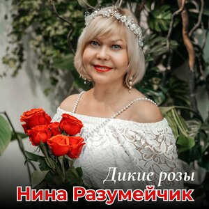 Дикие розы