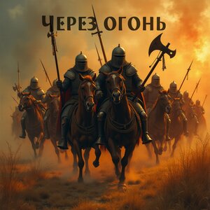 Через огонь
