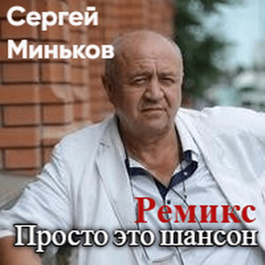 Сергей Миньков