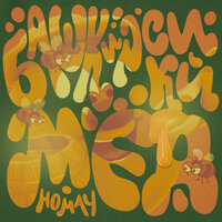 Сингл Башкирский мёд (Homay)  
