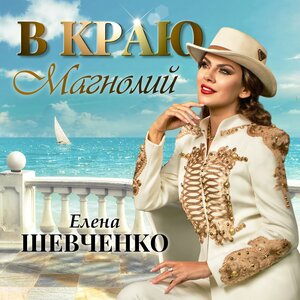 В краю магнолий