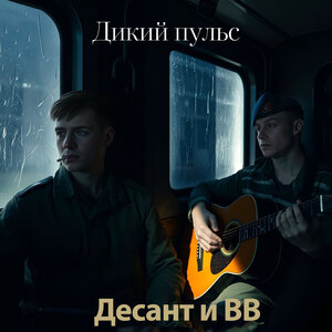 Десант и ВВ