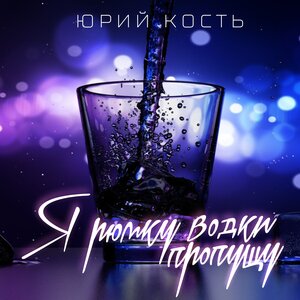 Я рюмку водки пропущу
