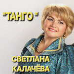 Танго