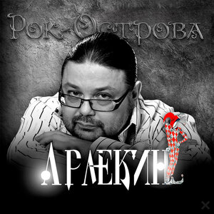 Арлекин