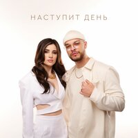 Сингл Наступит день  
