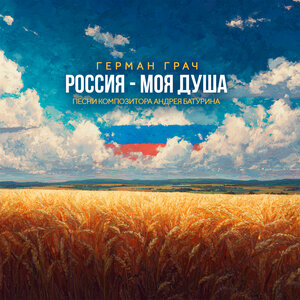 Россия - моя душа