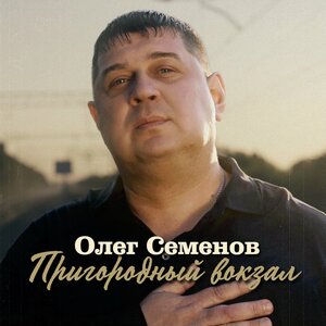 Пригородный вокзал