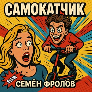 Самокатчик