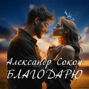 Благодарю
