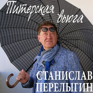 Питерская вьюга