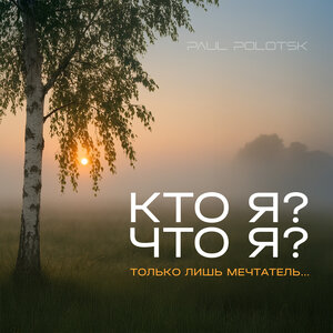 Кто я? Что я? Только лишь мечтатель...