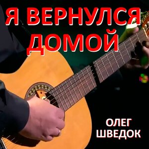 Я вернулся домой