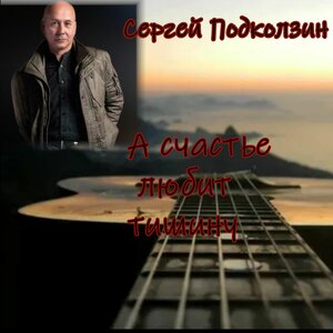 А счастье любит тишину