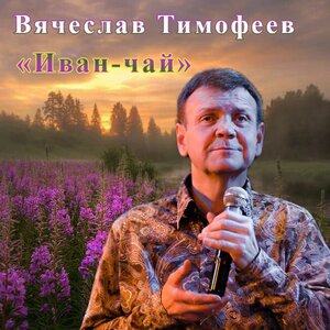 Иван-чай