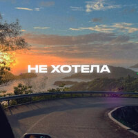 Сингл Не хотела  