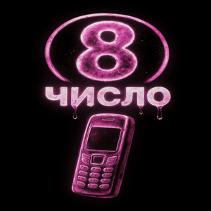 8 Число