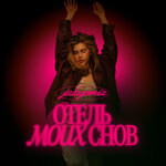 ОТЕЛЬ МОИХ СНОВ (Deluxe)