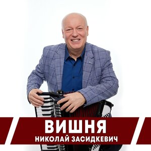 Вишня
