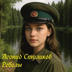 Реболы