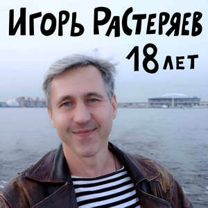 18 лет