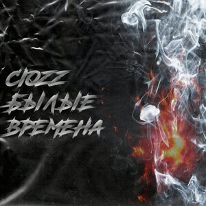 Былые времена