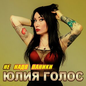 Не надо паники