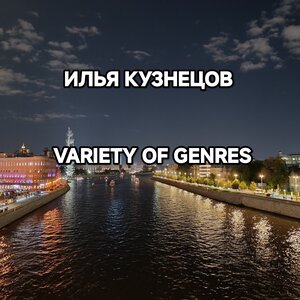 Илья Кузнецов