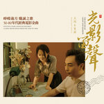 光影留声 4