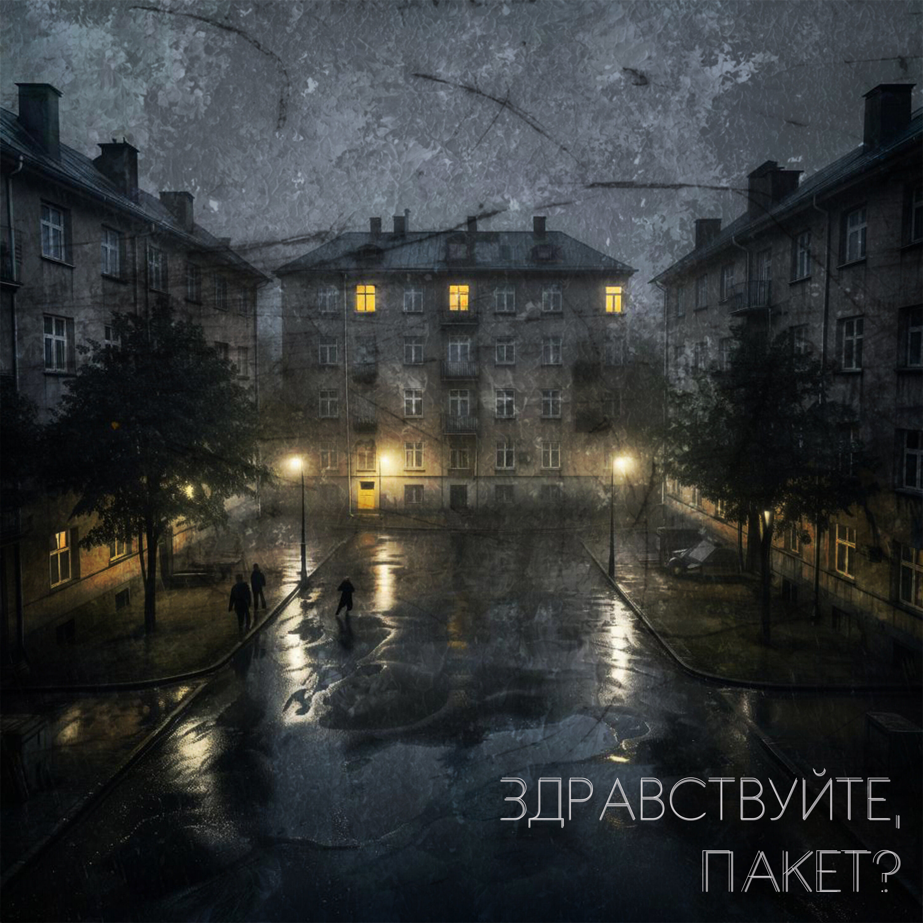 Обложка релиза Здравствуйте, пакет?