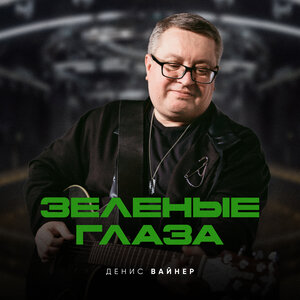 Зеленые глаза
